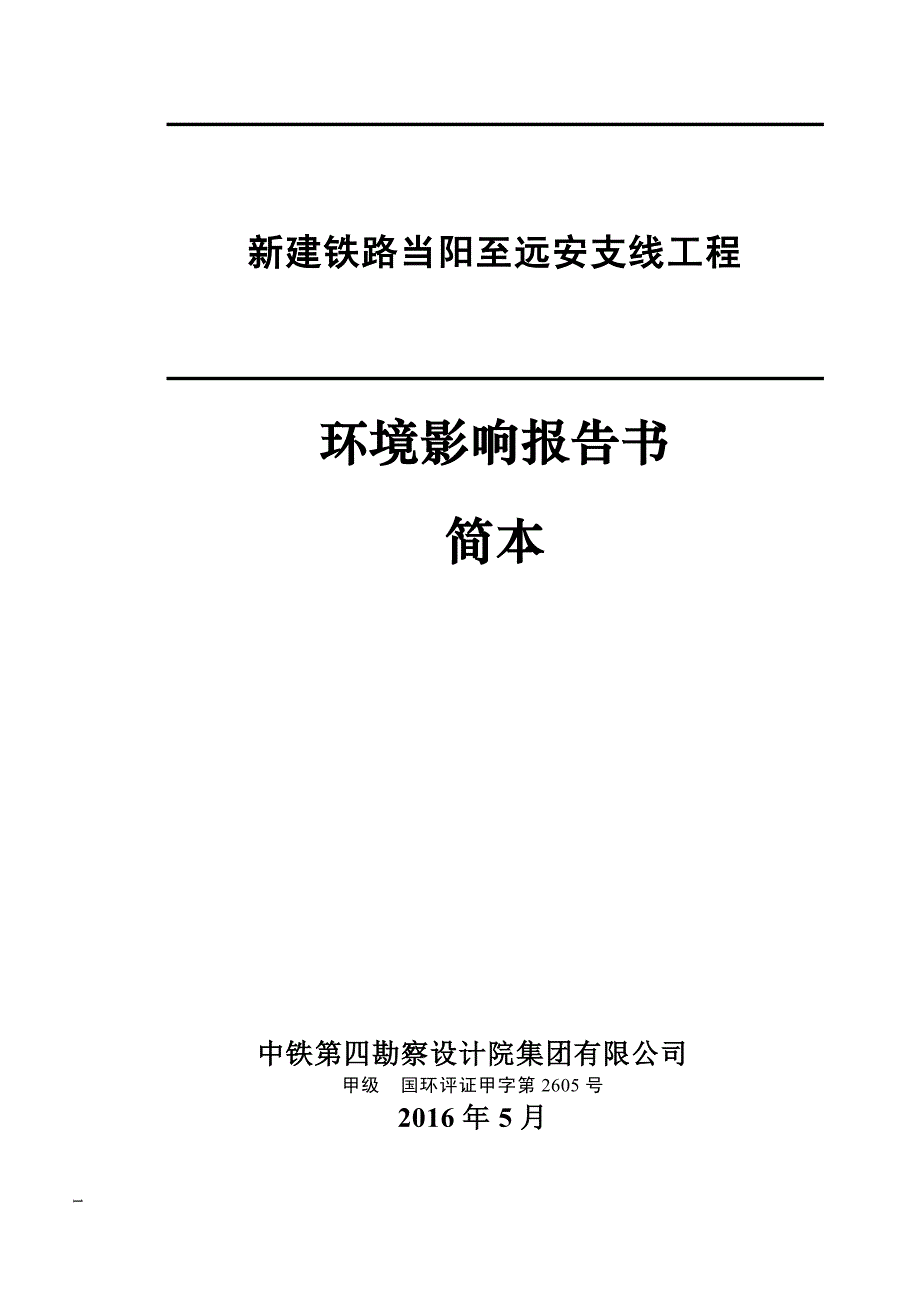 新建铁路当阳至远安支线工程环境影响报告书(简本)_第1页