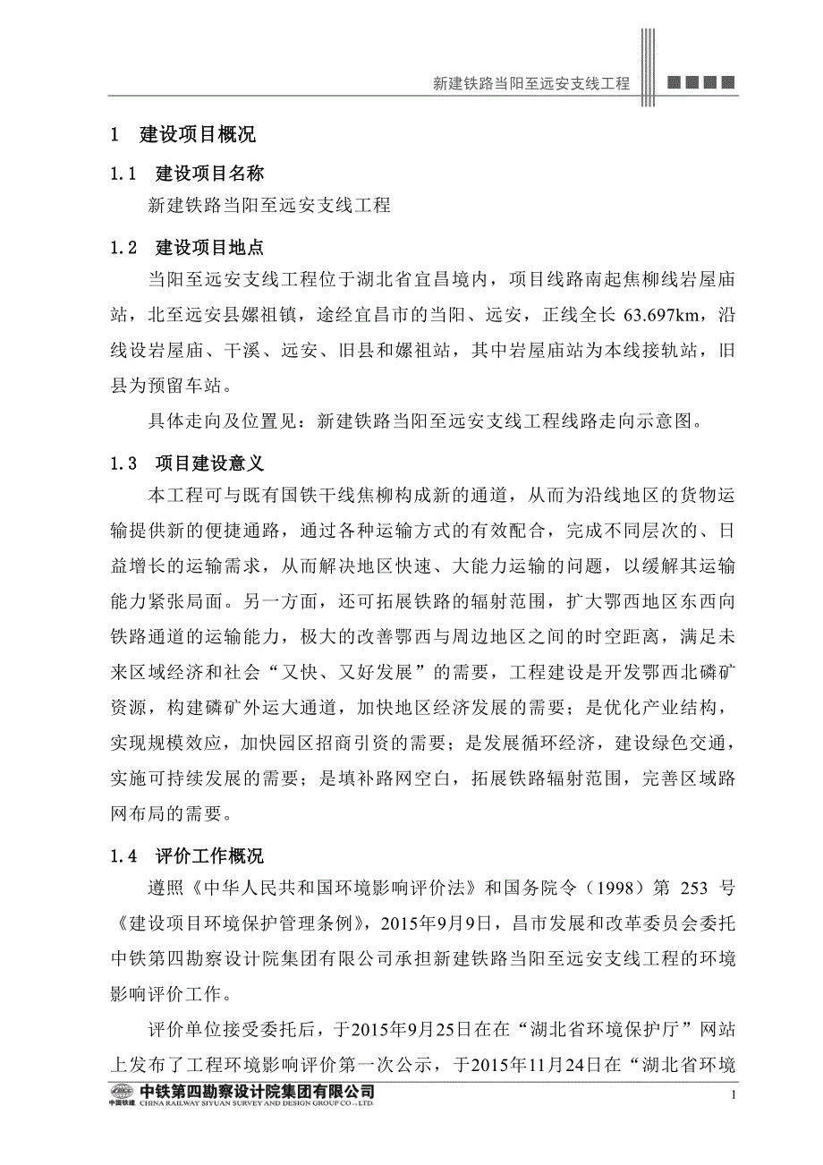 新建铁路当阳至远安支线工程环境影响报告书(简本)_第3页