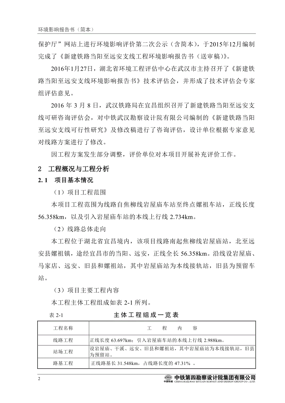 新建铁路当阳至远安支线工程环境影响报告书(简本)_第4页