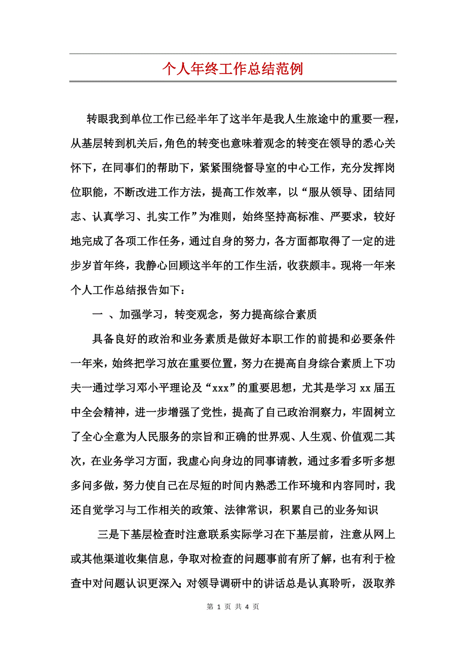 个人年终工作总结范例_第1页