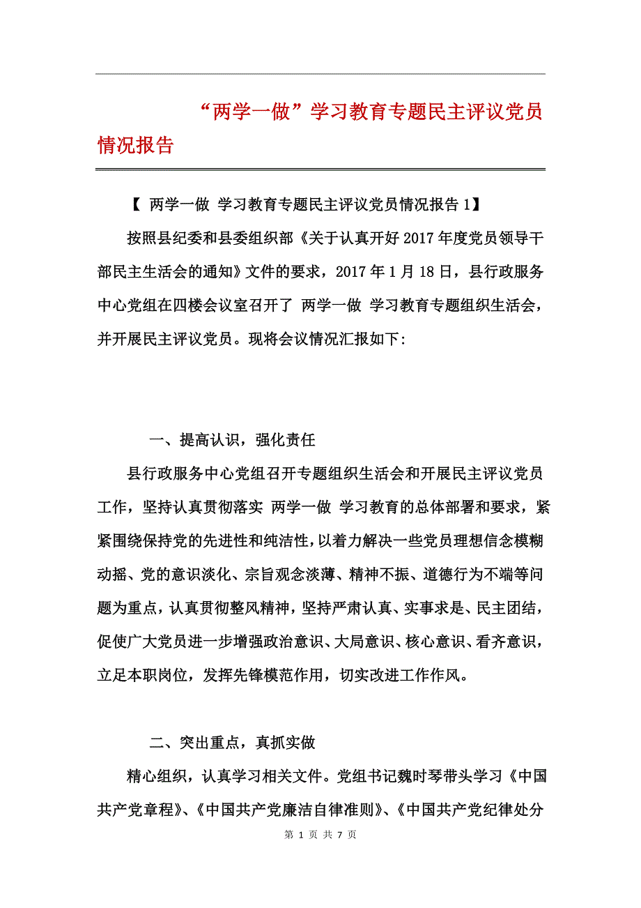 “两学一做”学习教育专题民主评议党员情况报告_第1页