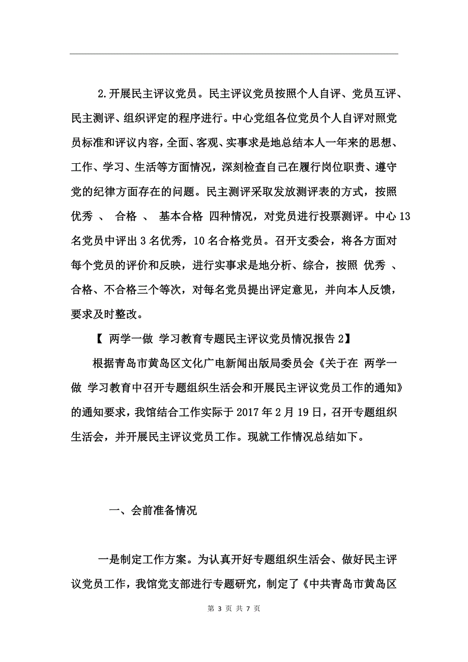 “两学一做”学习教育专题民主评议党员情况报告_第3页