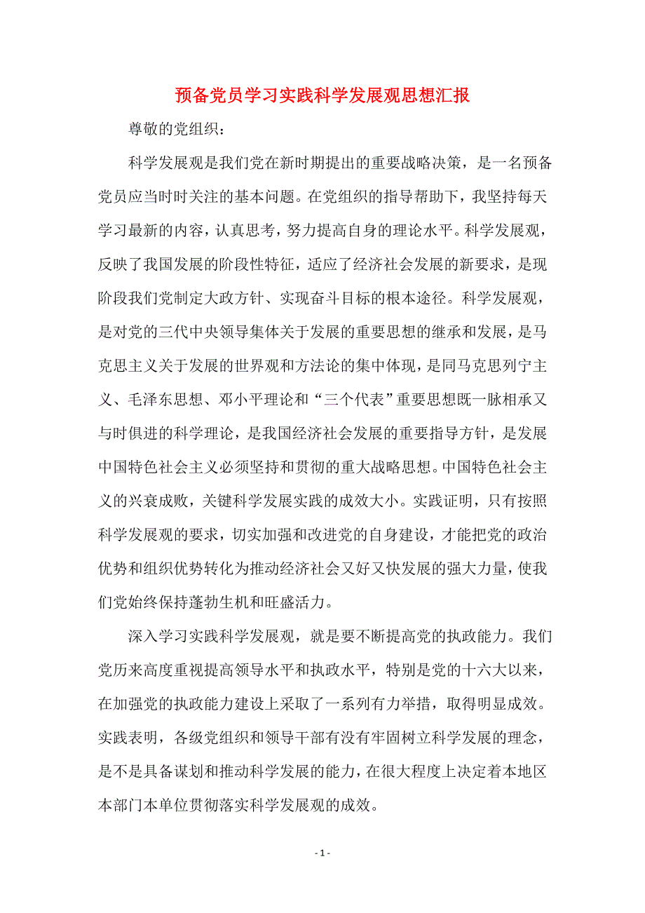 预备党员学习实践科学发展观思想汇报范本_第1页