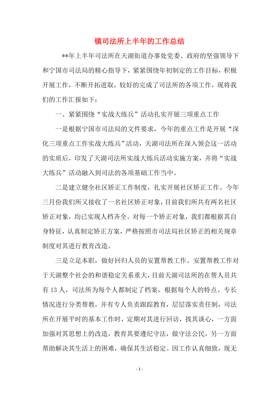 镇司法所上半年的工作总结_第1页