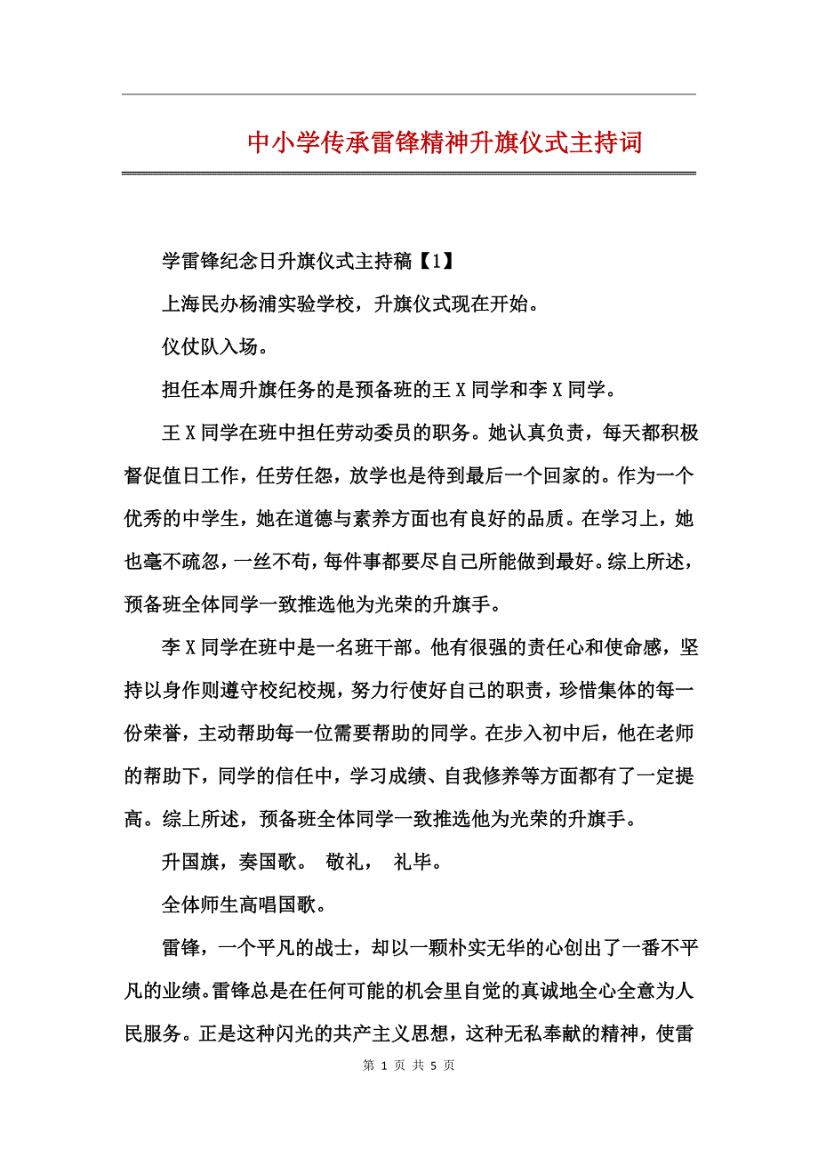 中小学传承雷锋精神升旗仪式主持词_第1页