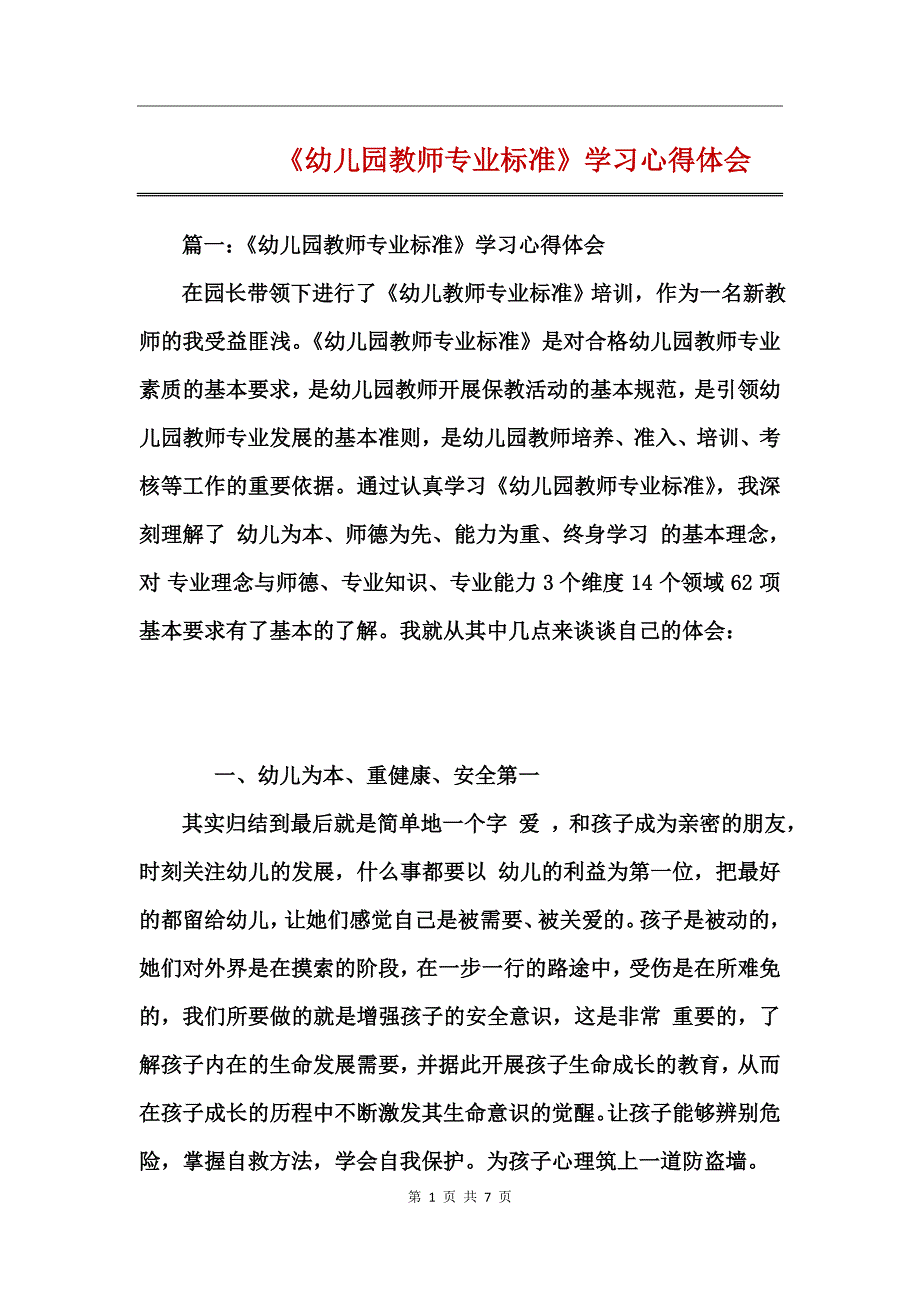 《幼儿园教师专业标准》学习心得体会_第1页