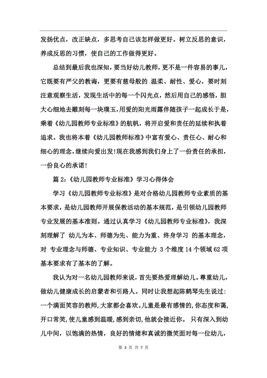 《幼儿园教师专业标准》学习心得体会_第3页