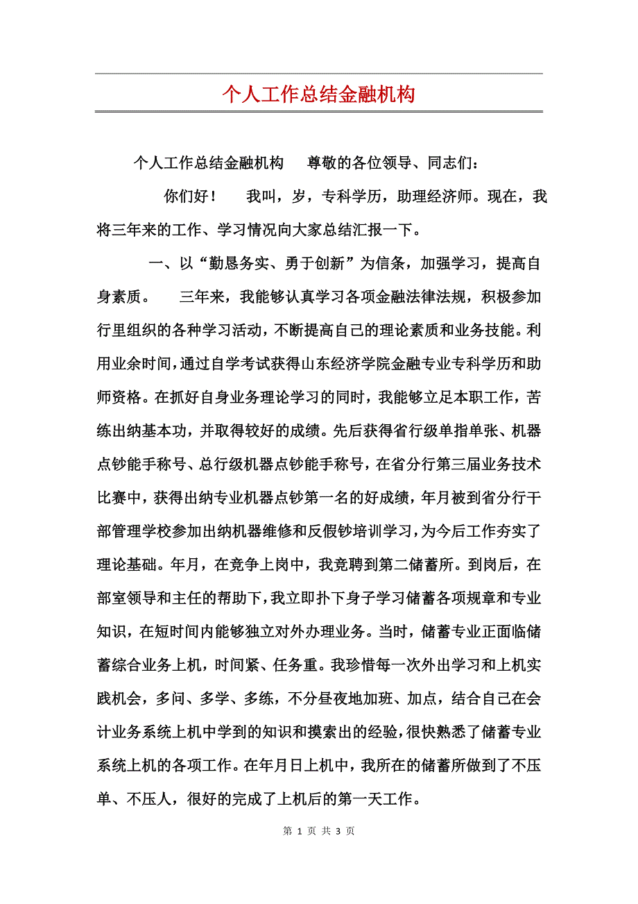 个人工作总结金融机构_第1页