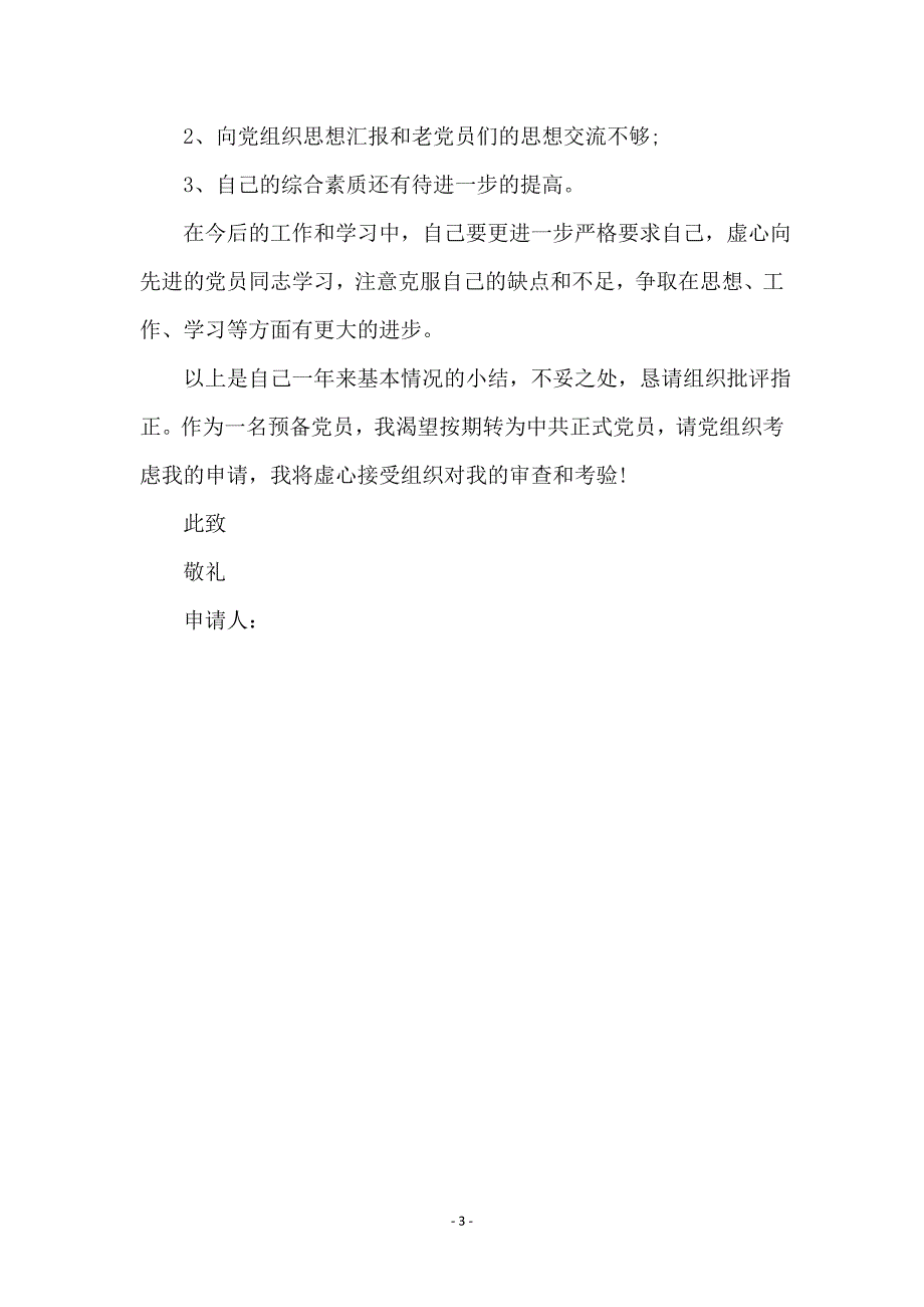 预备党员转正申报提纲_第3页