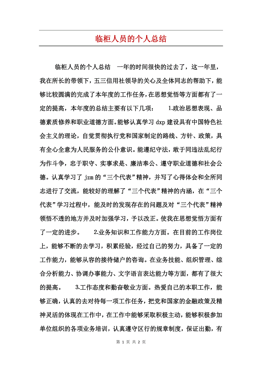 临柜人员的个人总结_第1页