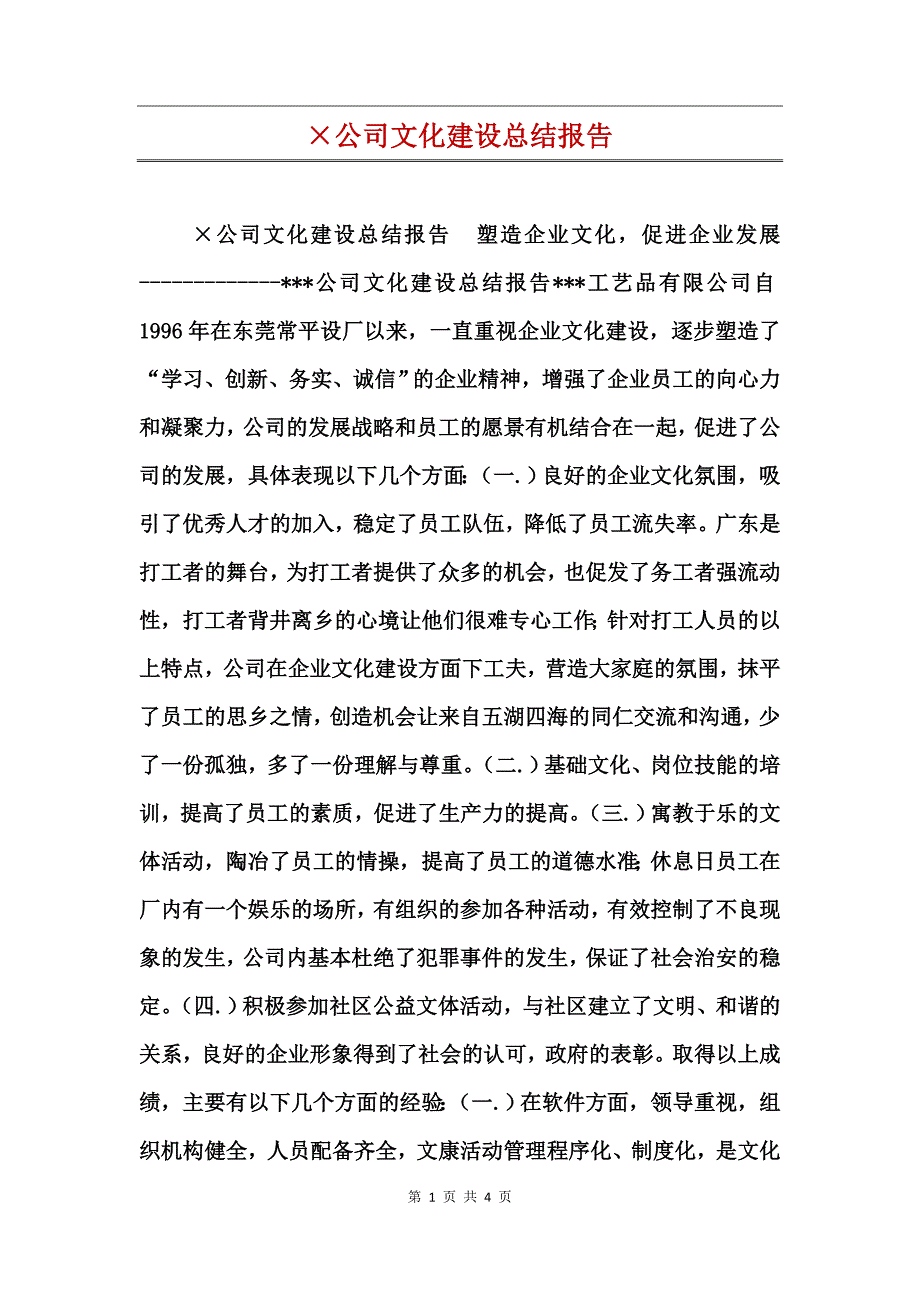 公司文化建设总结报告_第1页