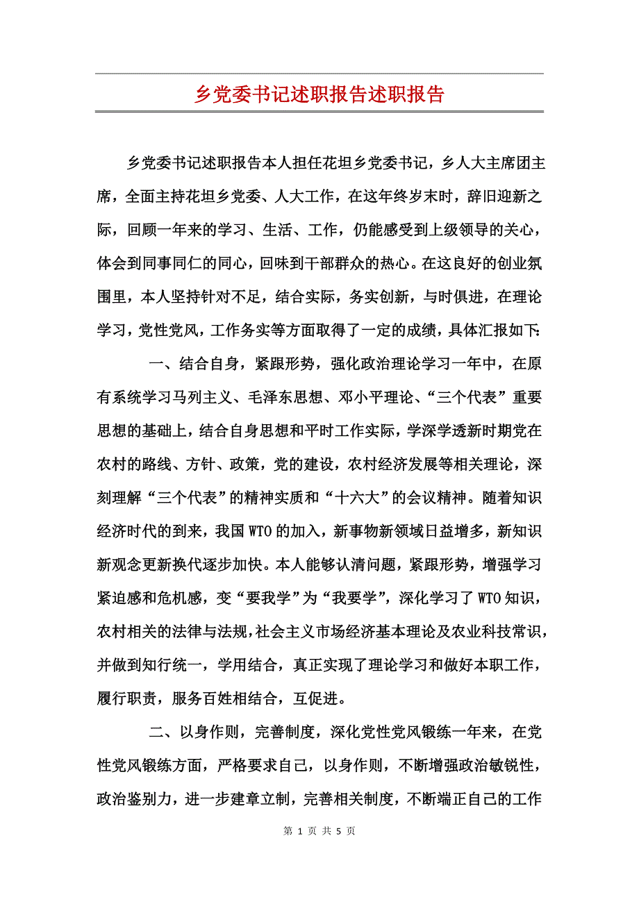 乡党委书记述职报告述职报告_第1页