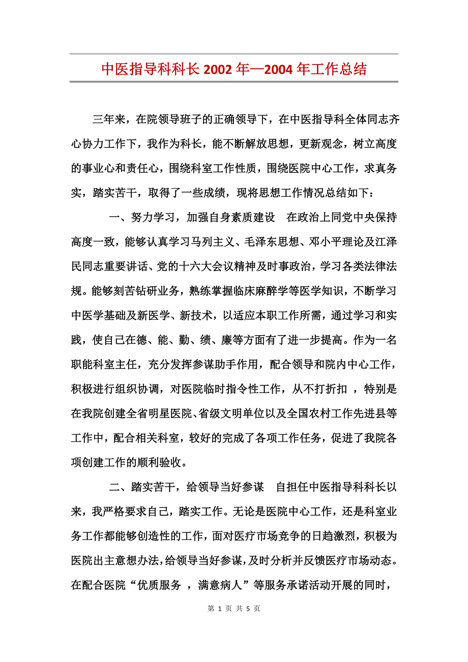 中医指导科科长2002年—2004年工作总结_第1页