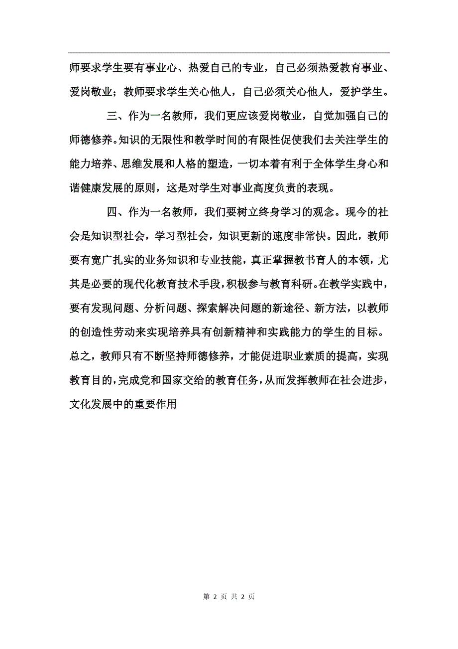 《新时期师德修养》学习总结 (2)_第2页