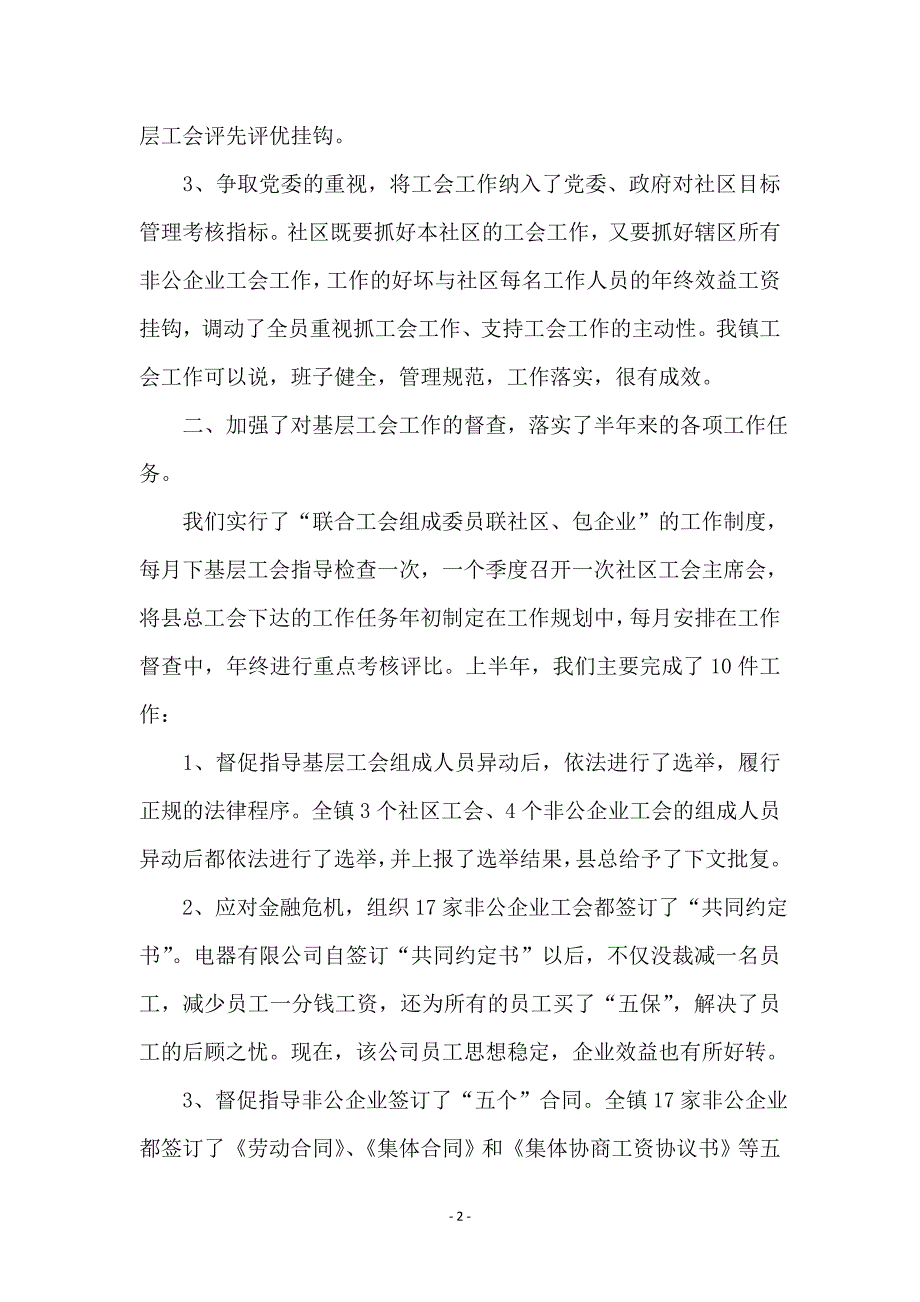 镇联合工会上半年工作总结_第2页