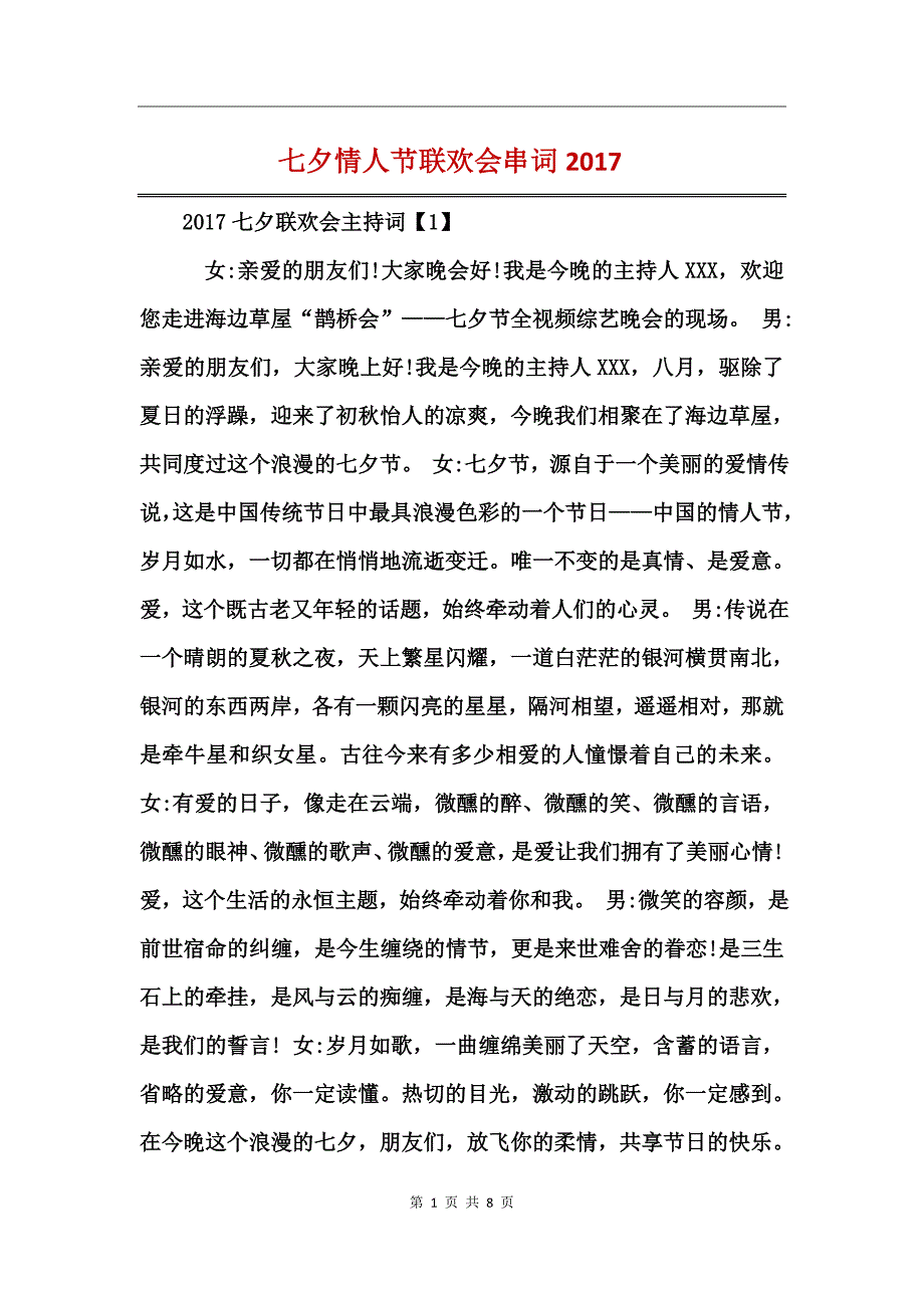 七夕情人节联欢会串词2017_第1页