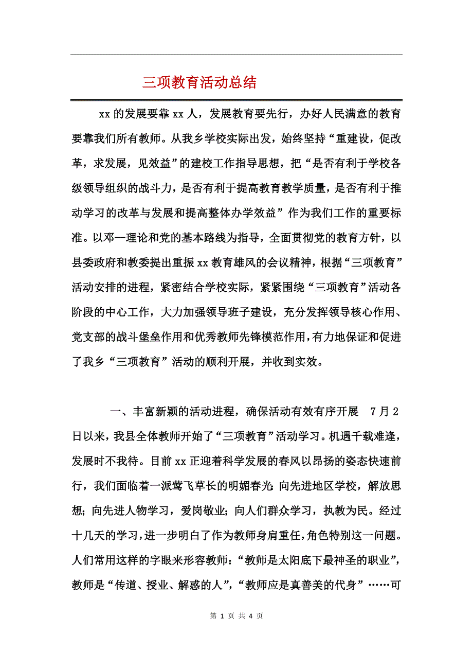 三项教育活动总结_第1页