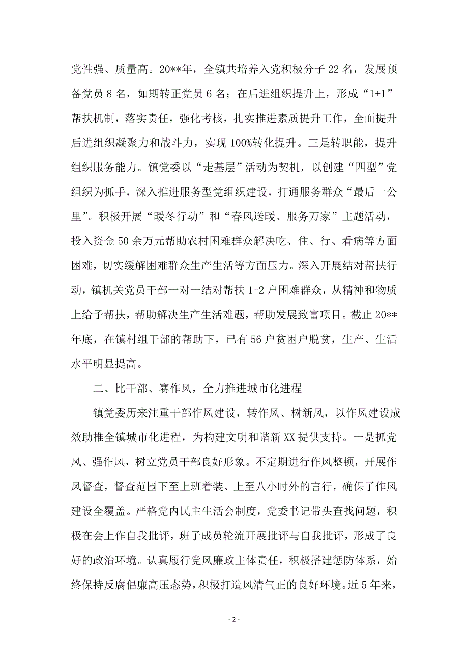 镇党委践行三严三实典型材料_第2页