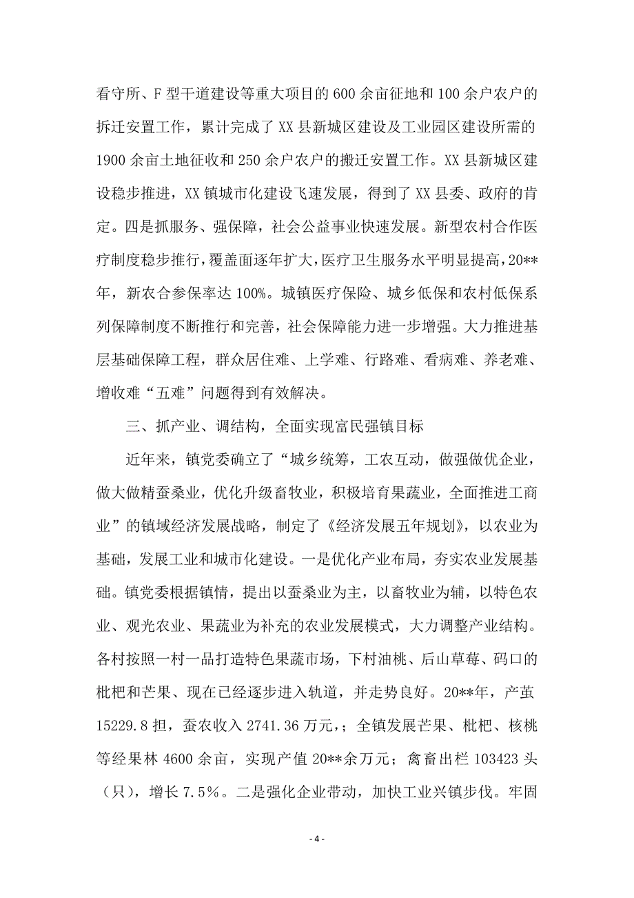 镇党委践行三严三实典型材料_第4页