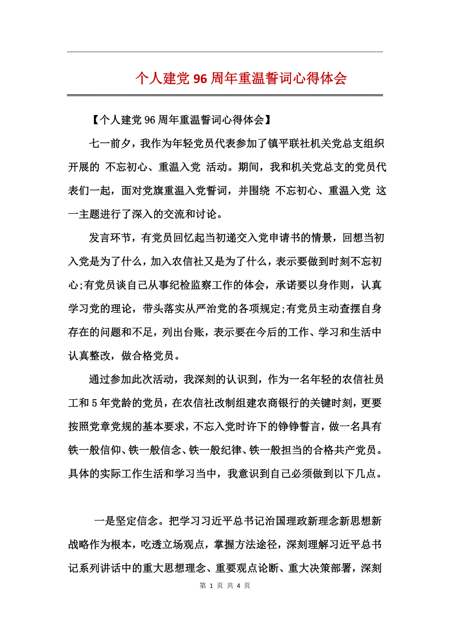 个人建党96周年重温誓词心得体会_第1页