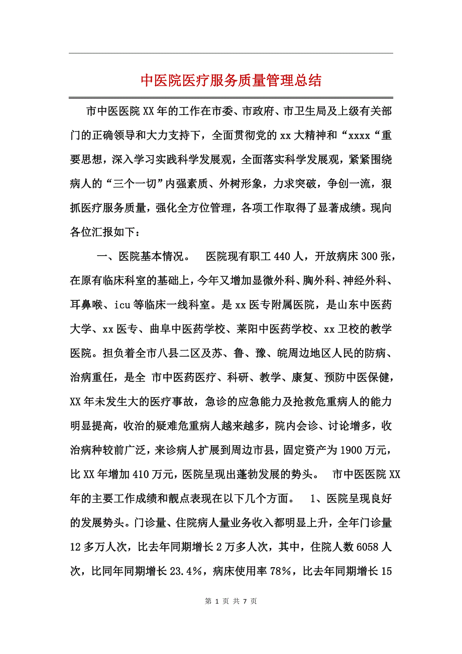 中医院医疗服务质量管理总结_第1页