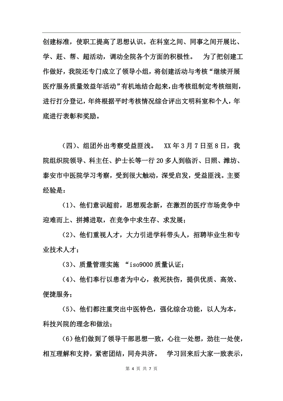 中医院医疗服务质量管理总结_第4页