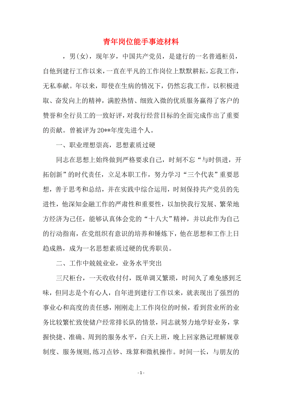 青年岗位能手事迹材料_第1页