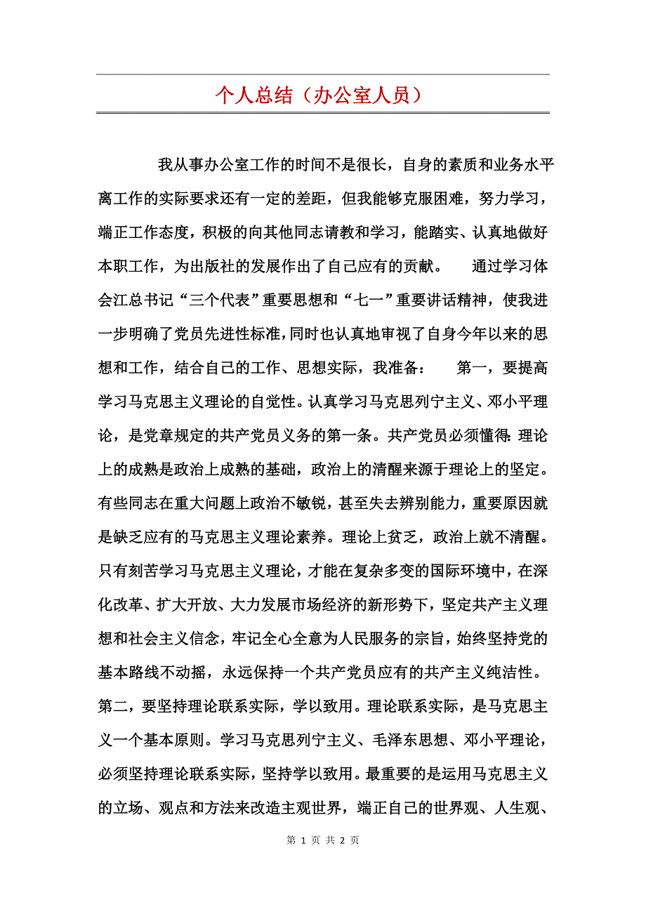 个人总结（办公室人员）_第1页