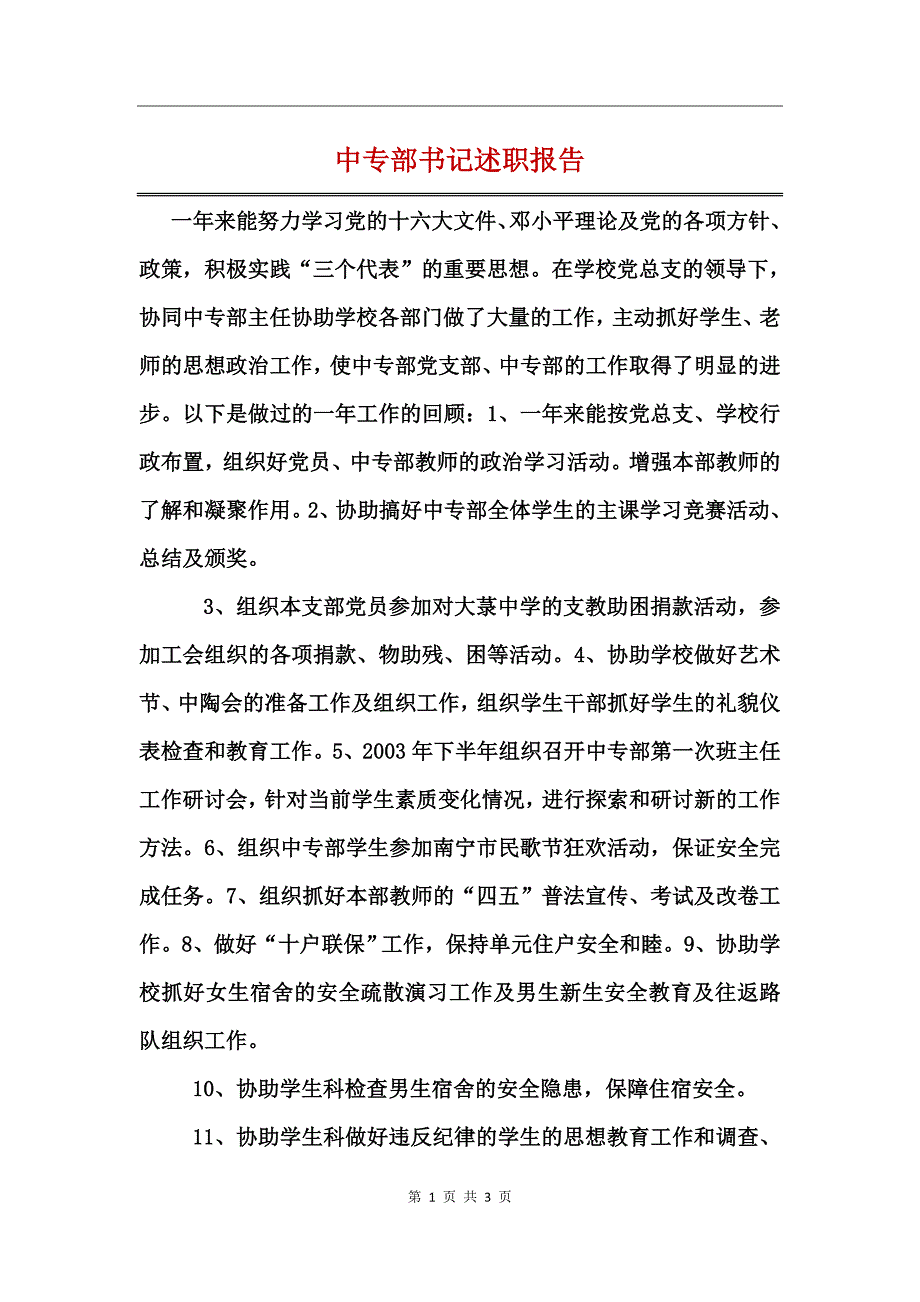 中专部书记述职报告_第1页