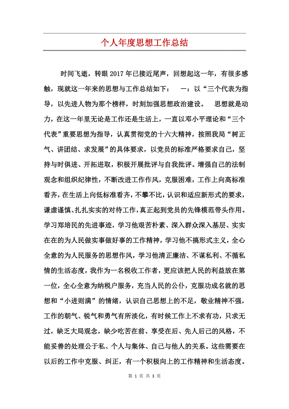 个人年度思想工作总结_第1页