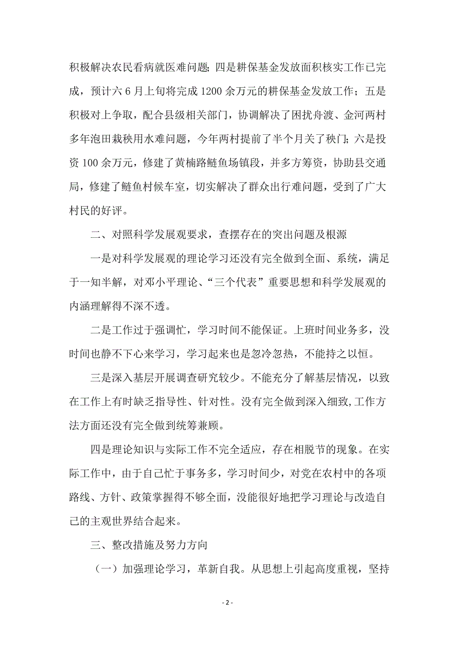 镇长科学发展观分析自查报告 (4)_第2页