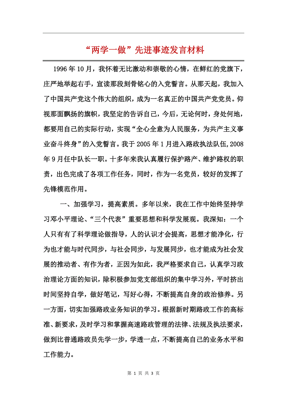 “两学一做”先进事迹发言材料_第1页