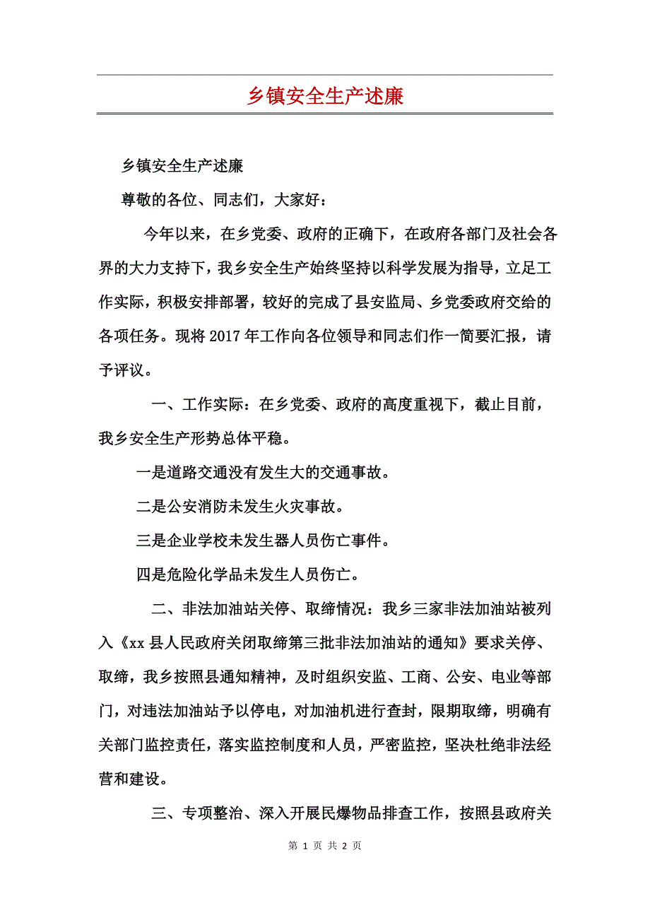 乡镇安全生产述廉_第1页