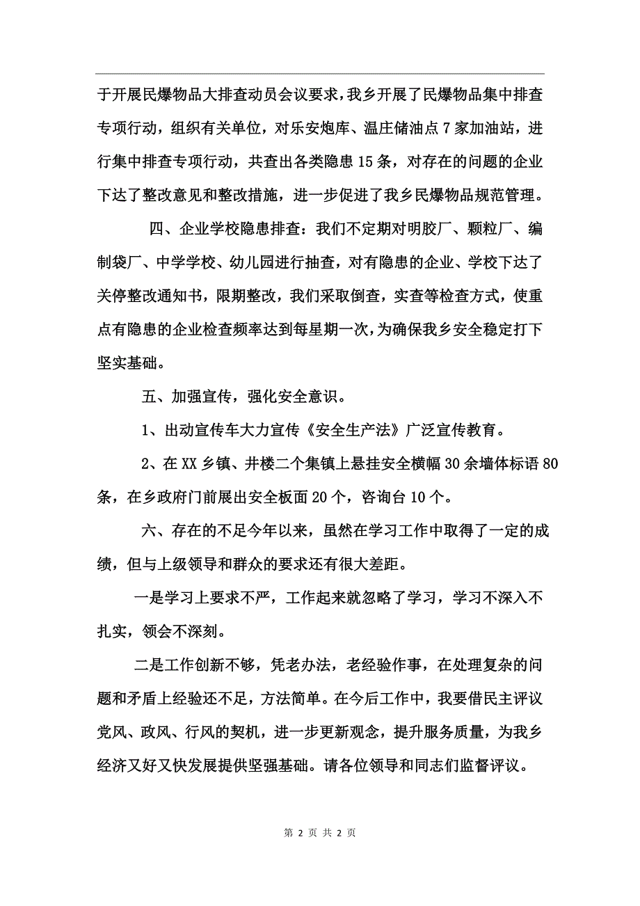 乡镇安全生产述廉_第2页