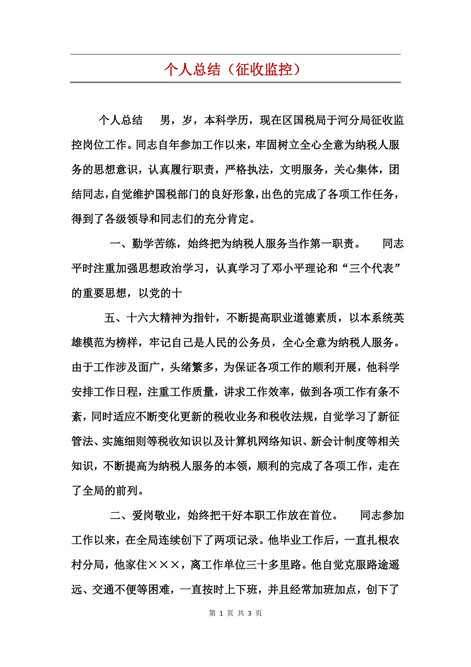 个人总结（征收监控）_第1页