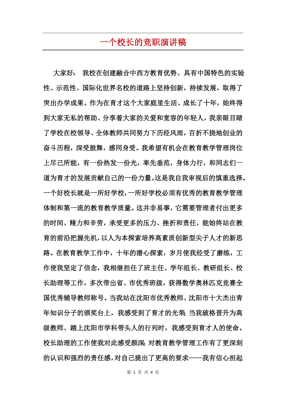 一个校长的竞职演讲稿_第1页