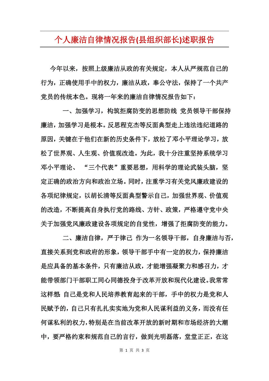 个人廉洁自律情况报告(县组织部长)述职报告_第1页