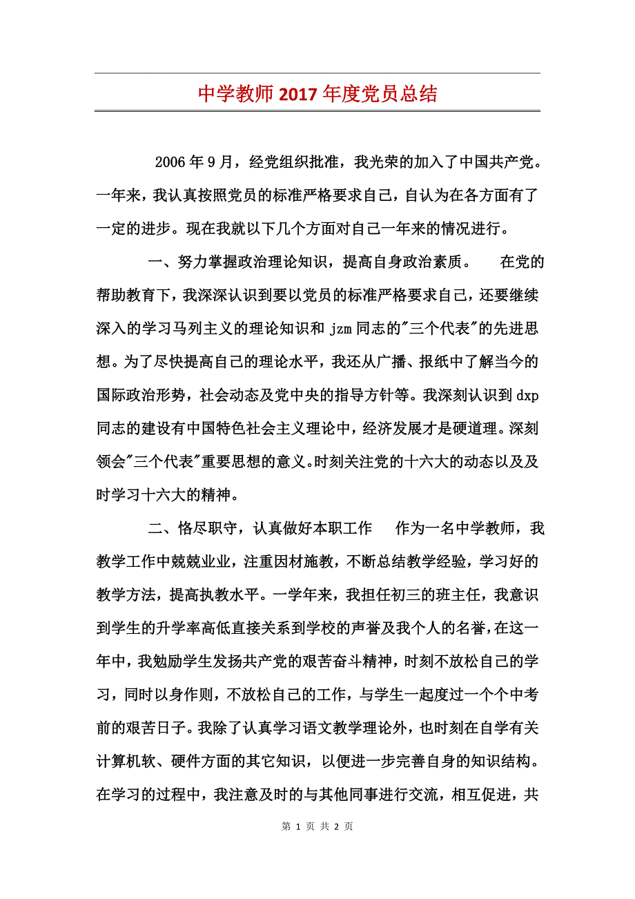 中学教师2017年度党员总结_第1页