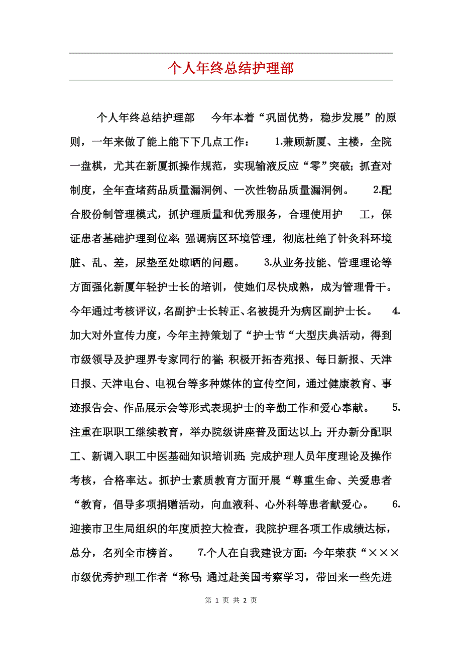 个人年终总结护理部_第1页