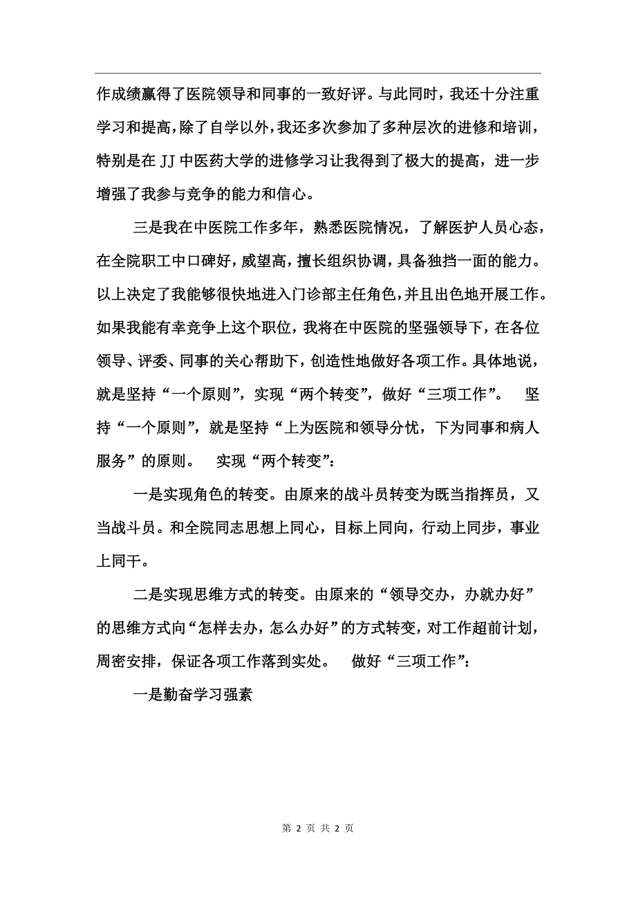 中医院门诊部主任竟职演说稿_第2页