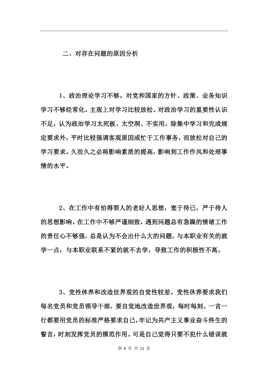 个人强党性敢担当出实效党性分析材料_第4页