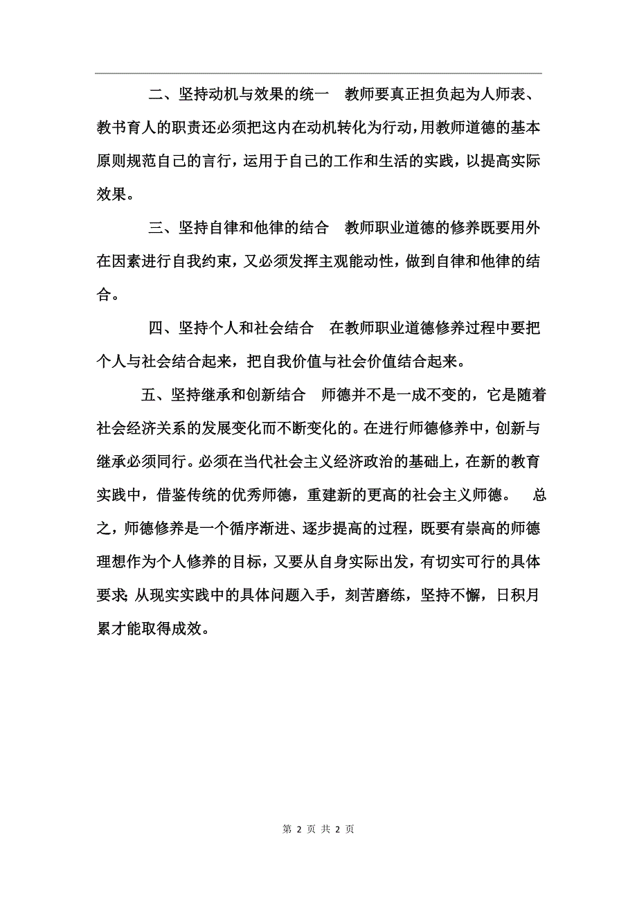 《教师职业道德修养》培训总结_第2页