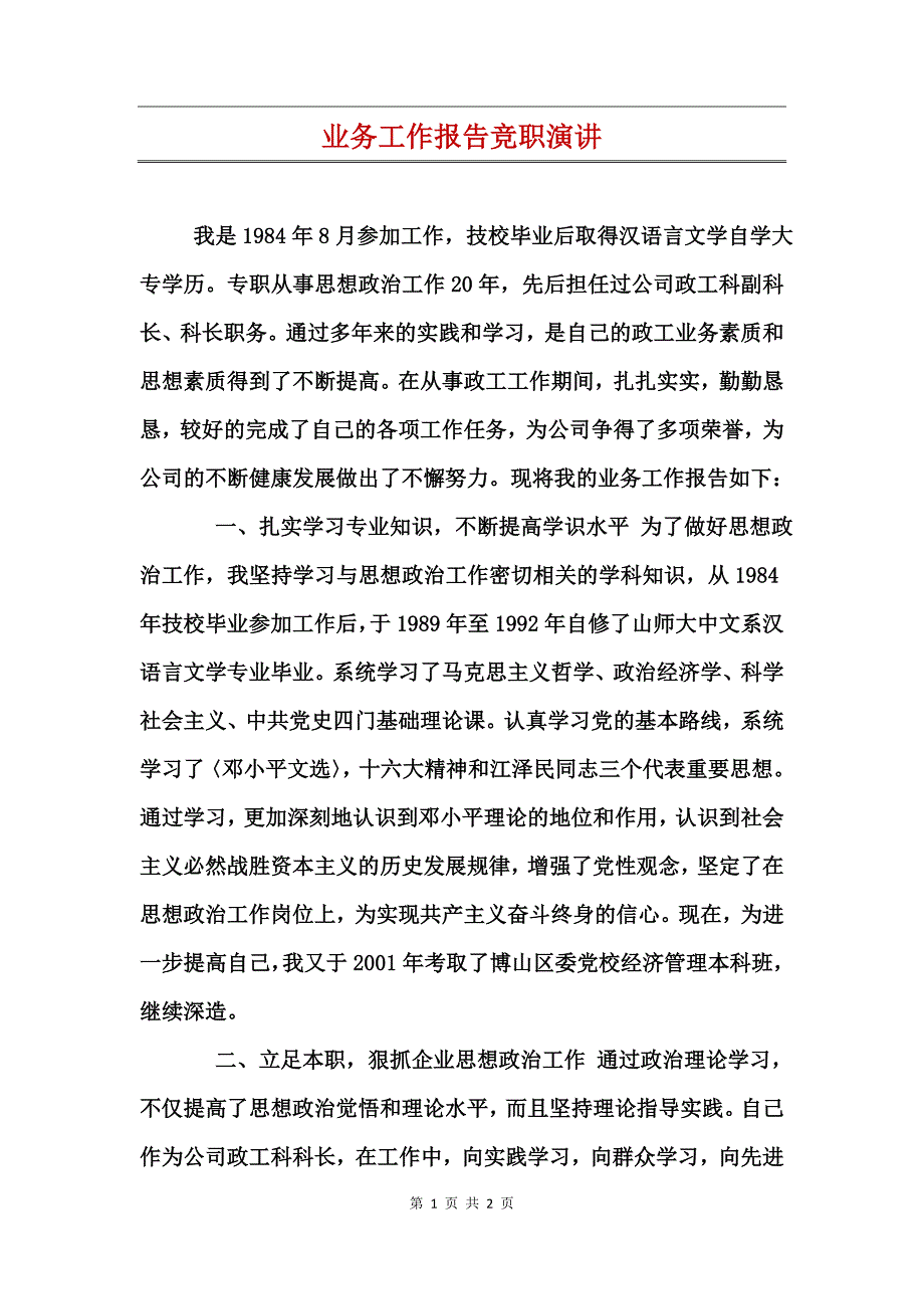 业务工作报告竞职演讲_第1页