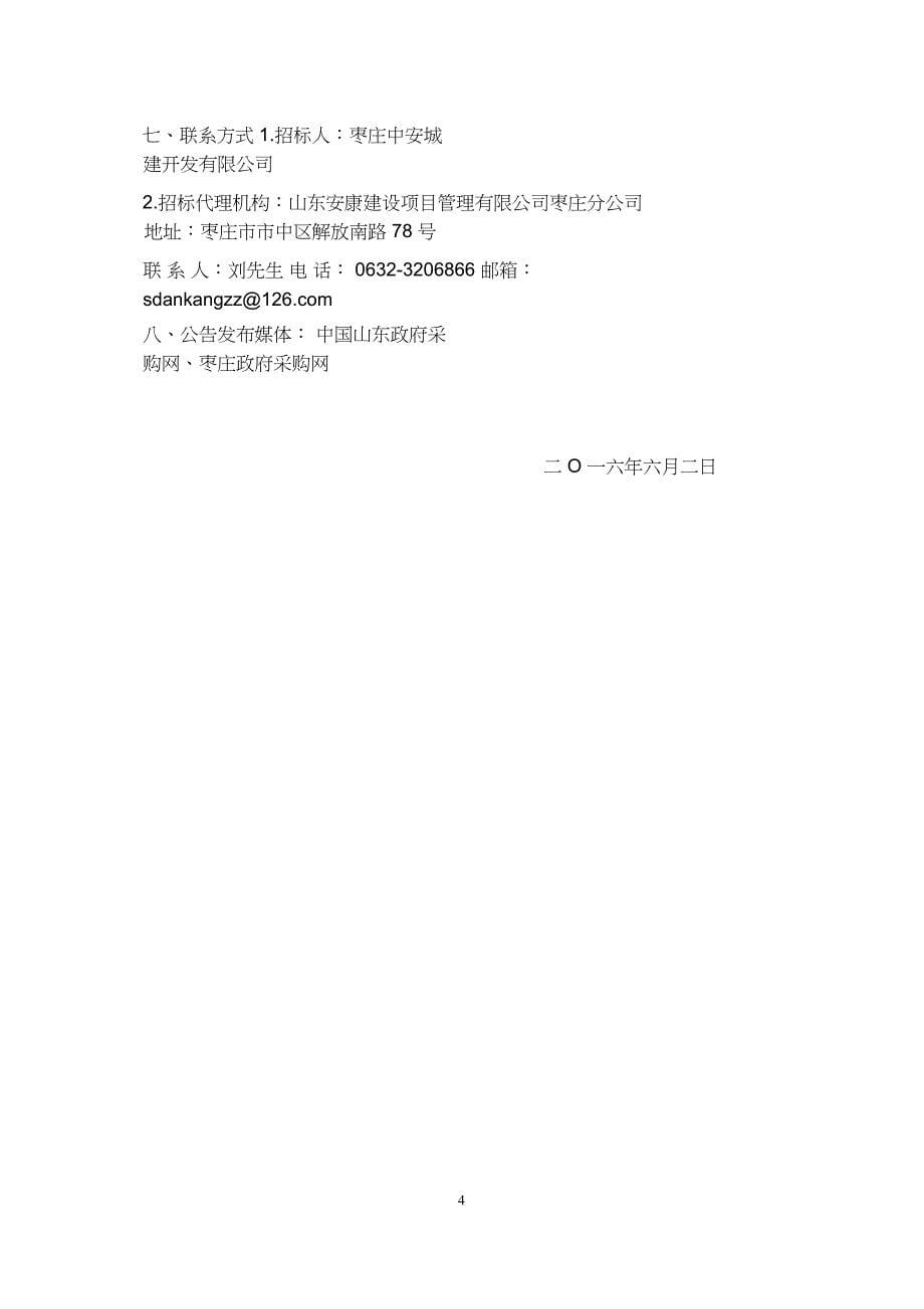枣庄中安道南里三期材料采购项目公开招标_第5页