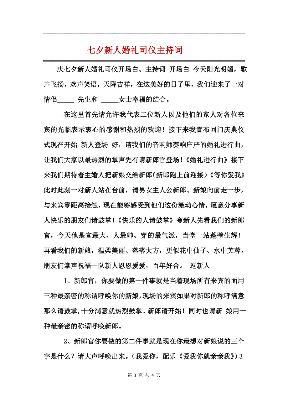七夕新人婚礼司仪主持词_第1页