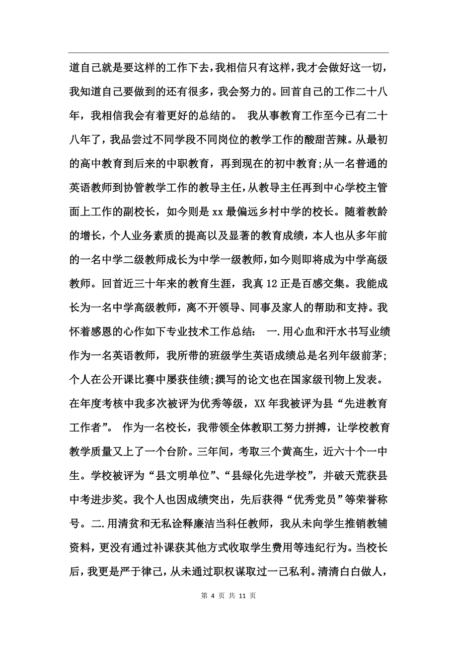 中学教师专业技术工作总结_第4页