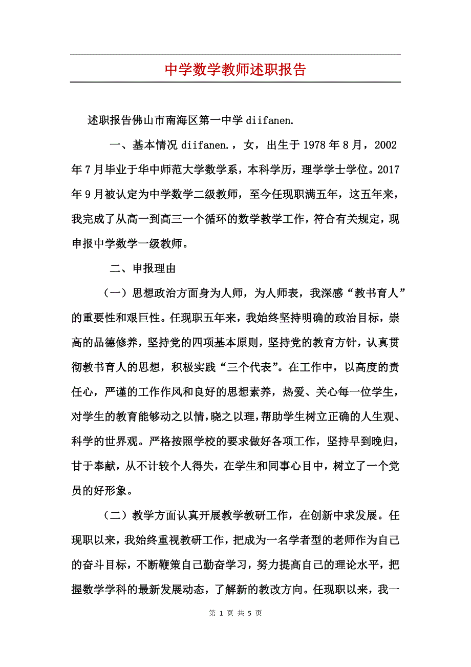 中学数学教师述职报告_第1页