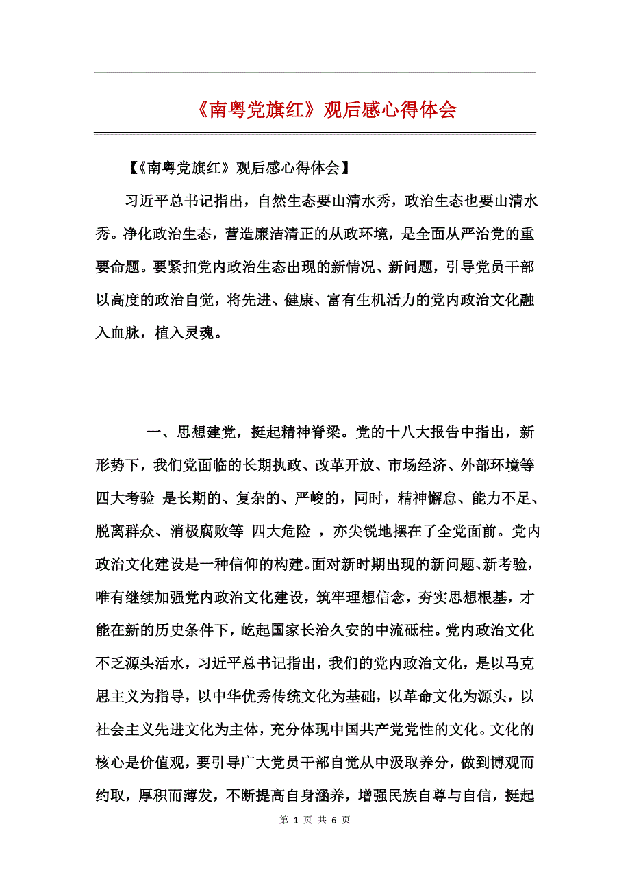 《南粤党旗红》观后感心得体会_第1页