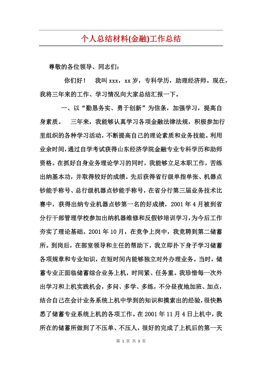 个人总结材料(金融)工作总结_第1页