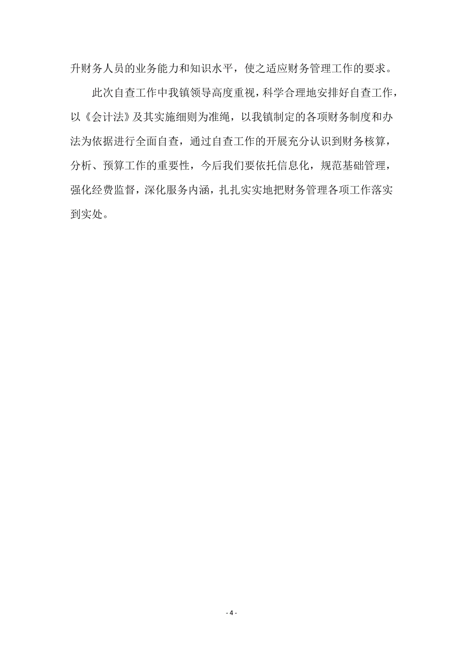 镇财务自查汇报材料_第4页